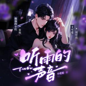 听雨的声音有声小说