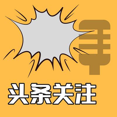 今日话题有声小说