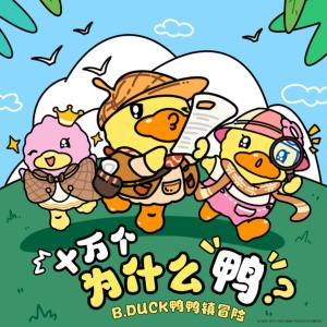 晚安小黄鸭有声小说