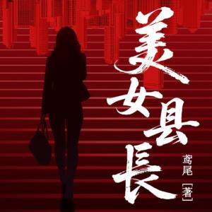 美女县长有声小说