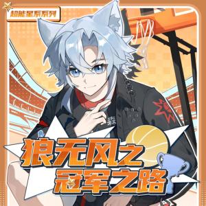 狼无风之冠军之路有声小说