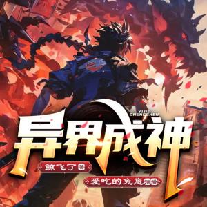 异界成神有声小说