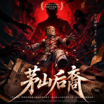 茅山后裔有声小说