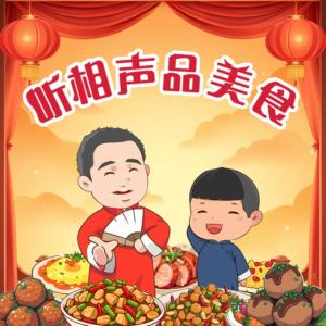 听相声品美食有声小说