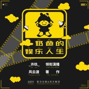 奶爸的娱乐人生有声小说