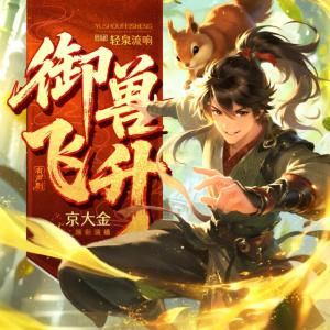 御兽飞升有声小说