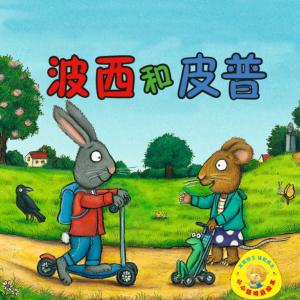 波西和皮普有声小说