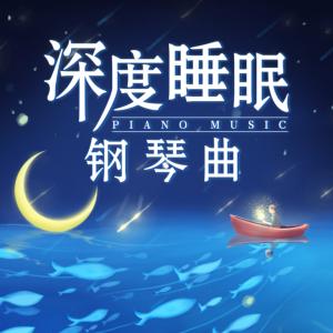 深度睡眠钢琴曲哄睡助眠音乐有声小说