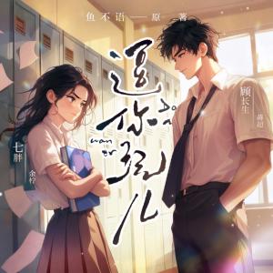 逗你玩儿有声小说