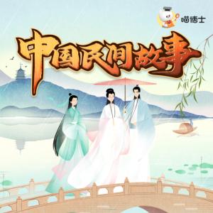 中国民间故事有声小说
