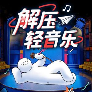解压轻音乐有声小说