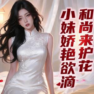 小妹娇艳欲滴，和尚来护花有声小说