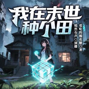 我在末世种个田有声小说