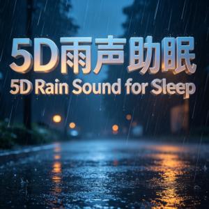 5D雨声助眠沉浸式深度睡眠Ⅶ有声小说
