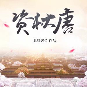 资本大唐有声小说