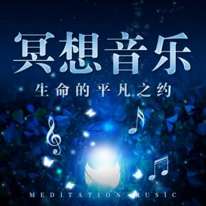 冥想音乐有声小说