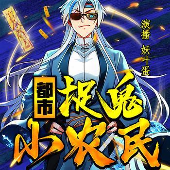 都市捉鬼小农民有声小说