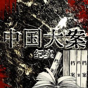 中国大案纪实有声小说