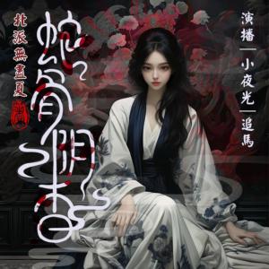 蛇骨阴香有声小说
