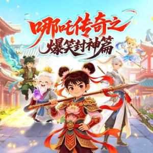 哪吒传奇之爆笑封神篇有声小说