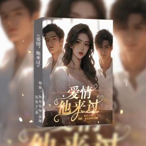 爱情他来过有声小说