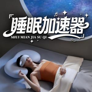 睡眠加速器冥想专辑有声小说