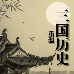 重温三国历史有声小说