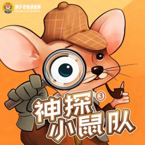 神探小鼠队第三季