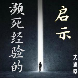 濒死经验的启示