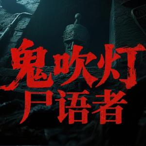 鬼吹灯.尸语者有声小说