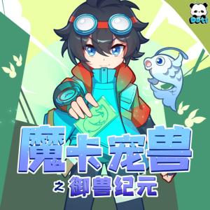 魔卡宠兽之御兽纪元有声小说