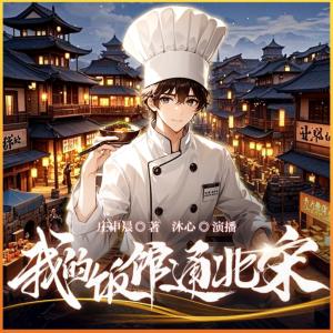 我的饭馆通北宋有声小说