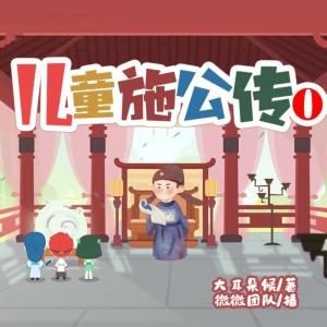 儿童施公传有声小说