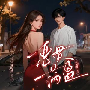 恶贯满盈有声小说