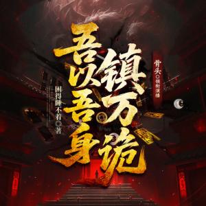 吾以吾身镇万诡有声小说