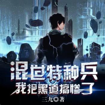混世特种兵：黑道三十年有声小说