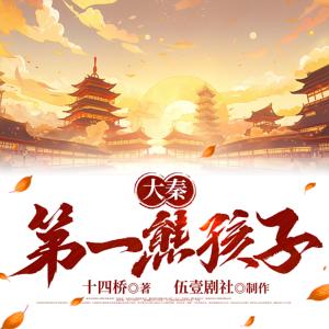 大秦第一熊孩子有声小说