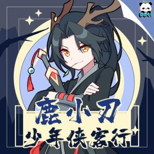 鹿小刀少年侠客行有声小说