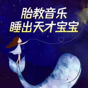 胎教音乐宝宝2026最全有声小说