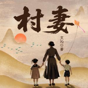 村妻有声小说