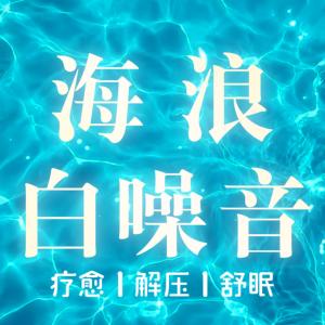 海浪白噪音大自然催眠曲沉浸式哄睡有声小说