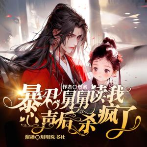 团宠：暴君舅舅读我心声后杀疯了有声小说