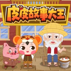 皮皮讲故事有声小说
