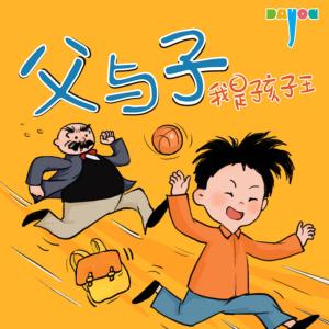 爆笑父与子：我是孩子王有声小说