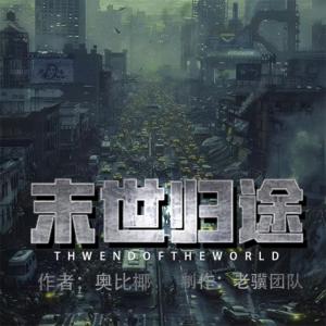 末世归途