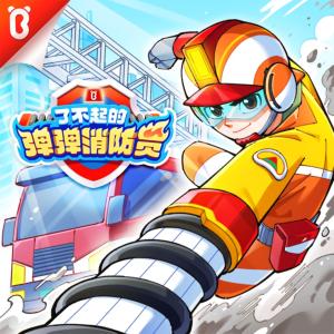 了不起的弹弹消防员有声小说
