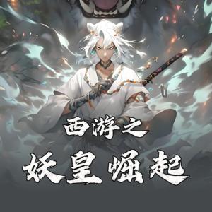 西游之妖皇崛起有声小说