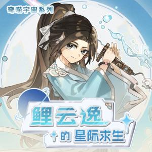 鲤云逸的星际求生有声小说