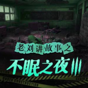 老刘讲故事之不眠之夜III有声小说