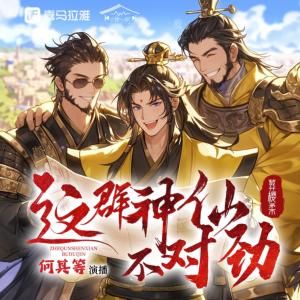 这群神仙不对劲！有声小说